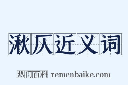 湫仄近义词是什么意思的图片
